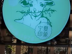 -清真·宁夏印象·盐池滩羊肉体验店(江宁路店)