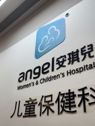 -重庆安琪儿妇产医院-妇幼保健联盟医院