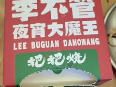 -李不管把把烧(火车南站店)