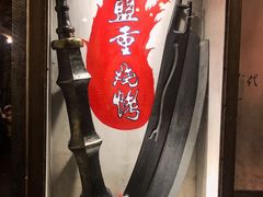 门面-盟重烧烤(东瓜山创始店)