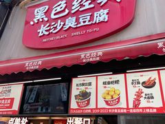 -黑色经典臭豆腐·湖南特产(步行街店)