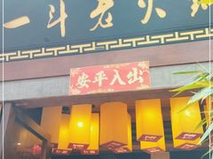 门面-一斗火锅·招财羊毛肚(泰吉滨江店)