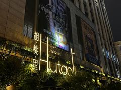 -胡桃里音乐酒馆(下沙店)