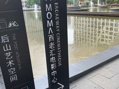 -和美电影艺术中心(万国城店)