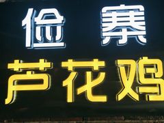 门面-俭寨大盘鸡·缸子肉·小公鸡·新疆菜(云通店)