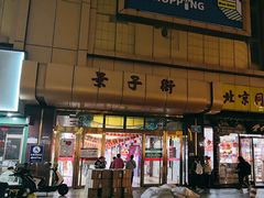 -景子街购物中心