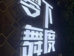 -零下舞度·街舞连锁机构(直沽校区)