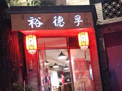 门面-裕德孚·非遗手切涮羊肉(东直门内大街店)