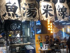 门面-渔米丰·广府鱼汤米线(光明广场店)