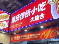-魔都三兄弟酸辣粉·蘸卤炸串(虹桥万科店)