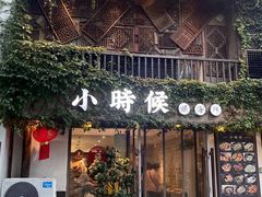 -小时候焗海鲜(鄞州万达店)