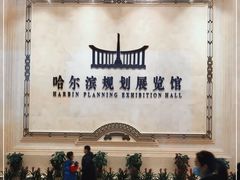 -哈尔滨规划展览馆