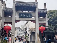 -高淳老街