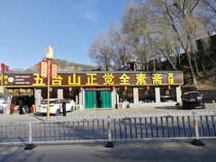 -五台山正觉全素斋