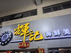 -辉记海鲜美食(氹仔店)