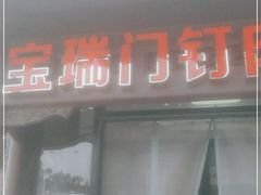 门面-宝瑞门钉肉饼店