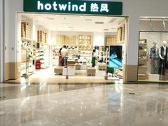 -hotwind热风(坂田百佳华店)