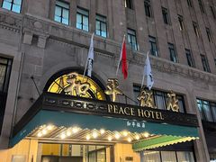 -上海和平饭店 Fairmont Peace Hotel