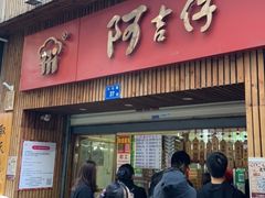 门面-阿吉仔(大元路店)