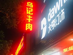门面-乌记鲜活牛肉城(金砂东路店)