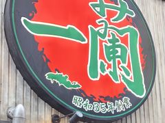 -一兰拉面(新宿中央东口店)