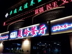 -美玲餐厅(保利店)
