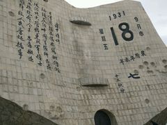 -沈阳“九·一八”历史博物馆