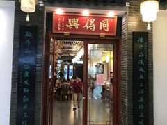 门面-同得兴面馆.苏式面.三虾面(园区店)