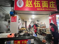 -赵伍面庄(松石大道店)