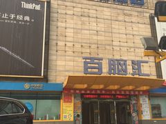 -Apple手机电脑(百脑汇店)