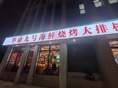 -华府九号海鲜烧烤大排档(龙域店)