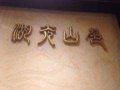 iphone_upload_pic-镛记酒家