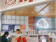 门面-伏小桃(雁塔MOMOPARK店)
