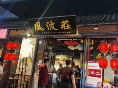 门面-风波庄(罍街分舵)