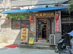 门面-阿清煲仔店(纺织城店)