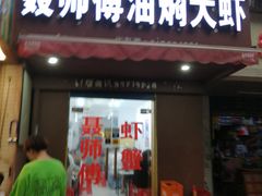 门面-聂师傅油焖大虾