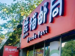 -熊猫邮局(少城店)
