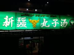 门面-尔力新疆丸子汤(北屯店)