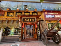 -汉唐面庄(彬州店)