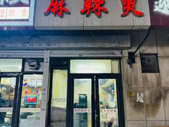 -小街曹师傅砂锅麻辣烫(亚泰大街店)