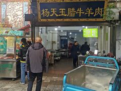 门面-杨天玉腊牛羊肉店