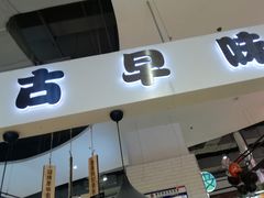 门面-仲诚古早味(西城红场店)