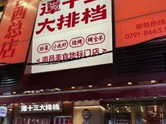 -谭十三南昌大排档(船山路总店)