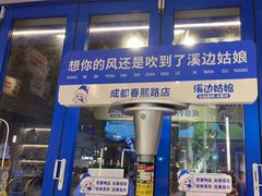 门面-溪边姑娘·拉丝酸奶水果捞(春熙路店)