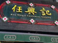 -任兴记(定西路店)