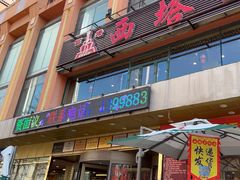 -西塔大冷面(市府大路店)