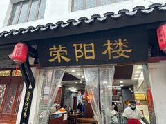 -荣阳楼(山塘街店)