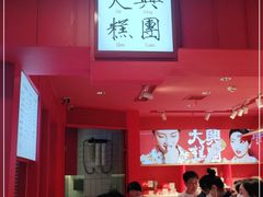 -阮大兴糕团(日月光中心店)