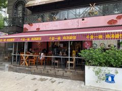 门面-千金一碗·宝岛一村(韩国街店)