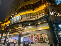 -德兴馆(广东路总店)